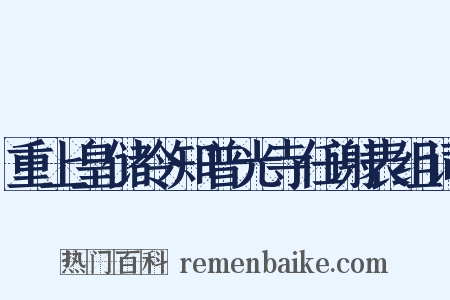 重上皇储令知普光寺任谢表组词是什么意思的图片